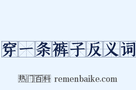 穿一条裤子反义词是什么意思的图片